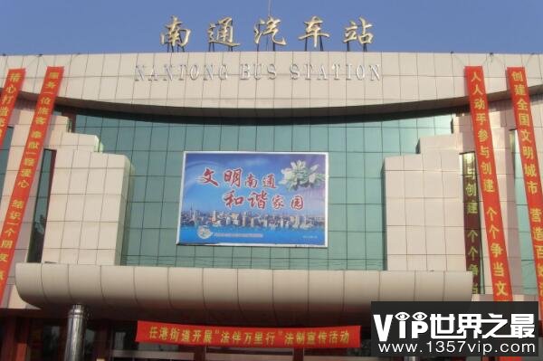 中国十大著名汽车站（www.1357vip.com）