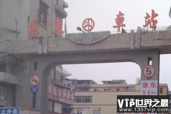 中国十大著名汽车站（www.1357vip.com）