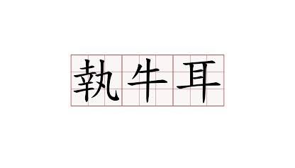 执牛耳是什么意思，执牛耳的来历和例子