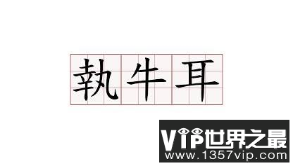 执牛耳是什么意思，执牛耳的来历和例子
