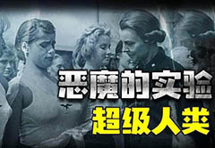 二战纳粹“超级人种”计划?几百万少女沦为生育机器