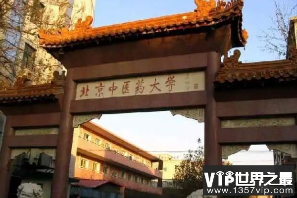 国内十大最好中医药大学——北京中医药大学