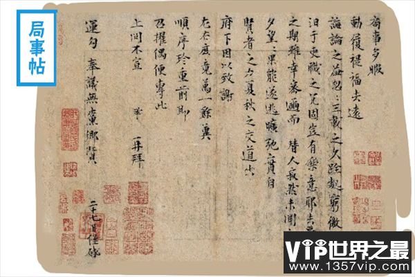 《局事帖》