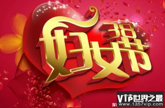 妇女节不是什么女神节 请勿娱乐也勿消费(保持初心)