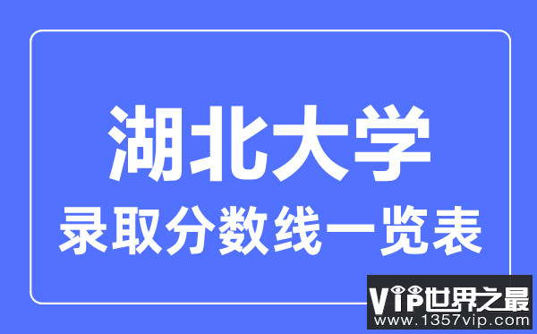 2023年高考多少分能上湖北大学？附各省录取分数线