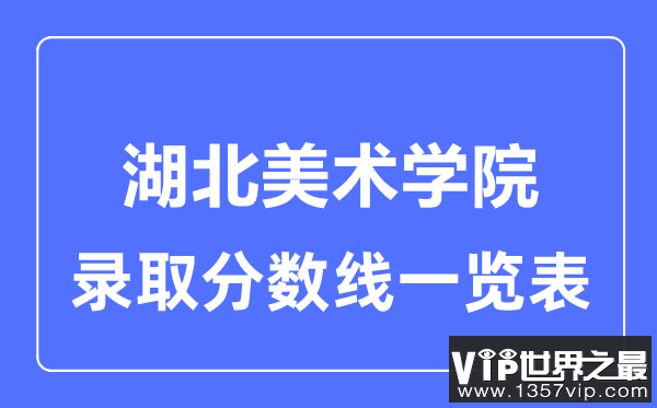2023年高考多少分能上湖北美术学院？附各省录取分数线