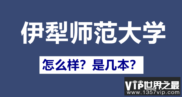 伊犁师范大学是一本还是二本,伊犁师范大学怎么样