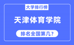 天津体育学院排名全国第几_2023年最新全国排名多少?