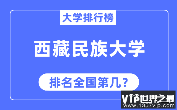 西藏民族大学排名全国第几,2023年最新全国排名多少