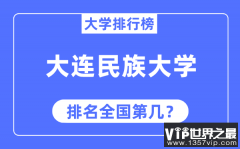 大连民族大学排名全国第几_2023年最新全国排名多少?