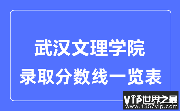 2023年高考多少分能上武汉文理学院？附各省录取分数线