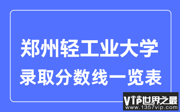 2023年高考多少分能上郑州轻工业大学？附各省录取分数线