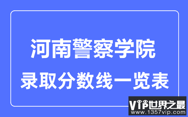 2023年高考多少分能上河南警察学院？附各省录取分数线