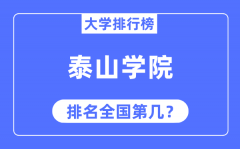 泰山学院排名全国第几_2023年最新全国排名多少?