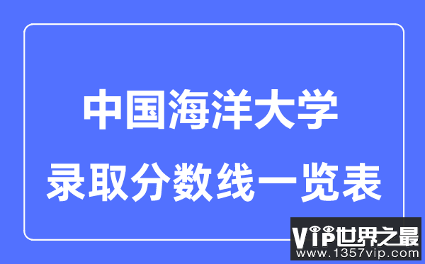 2023年高考多少分能上中国海洋大学？附各省录取分数线