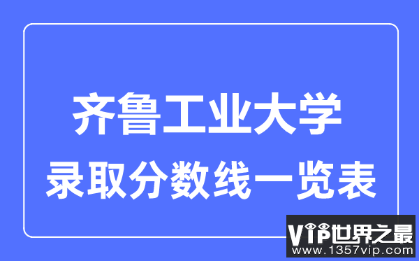 2023年高考多少分能上齐鲁工业大学？附各省录取分数线