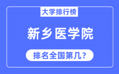 2023年新乡医学院排名_最新全国排名第几?