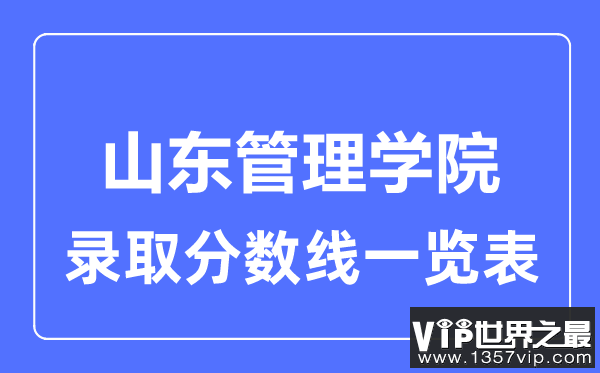2023年高考多少分能上山东管理学院？附各省录取分数线