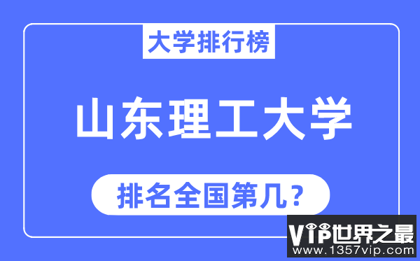 2023年山东理工大学排名,最新全国排名第几
