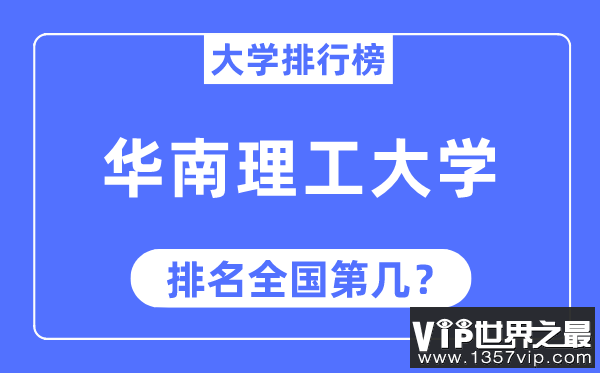 2023年华南理工大学排名,最新全国排名第几