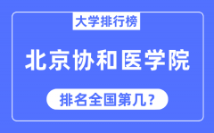 2023年北京协和医学院排名_最新全国排名第几?