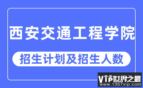 2023年西安交通工程学院各省招生计划及各专业招生人数是多少