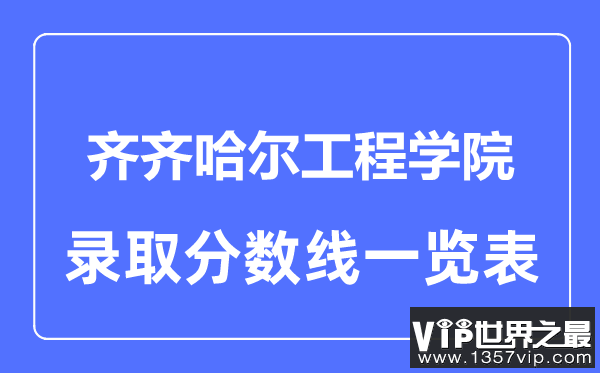 2023年高考多少分能上齐齐哈尔工程学院？附各省录取分数线