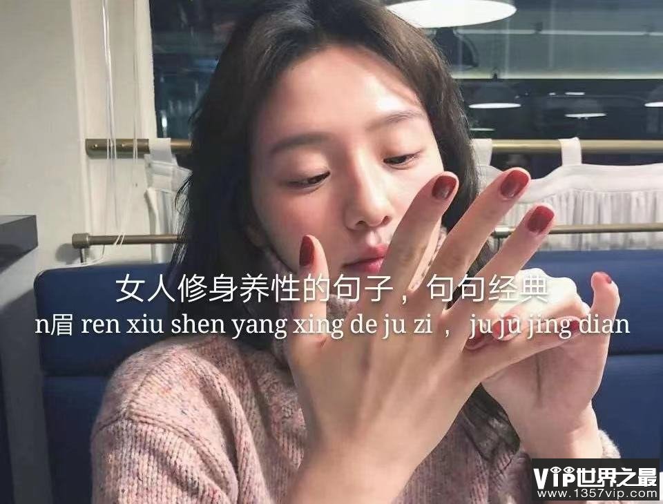 女人修身养性的人生妙语
