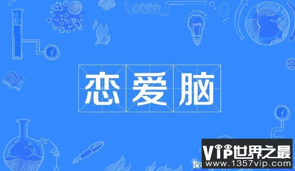 恋爱脑什么意思 恋爱脑的意思是什么（爱情至上的思考模式）