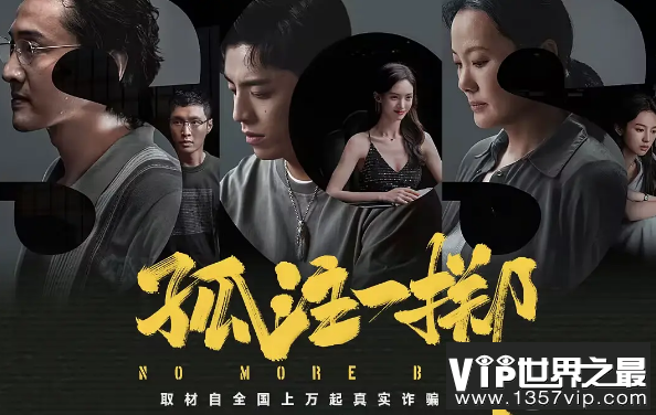 《孤注一掷》故事原型有多恐怖 《孤注一掷》为何能做到点映破纪录