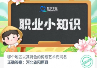 哪个地区以其特色的剪纸艺术而闻名 蚂蚁新村8月8日答案