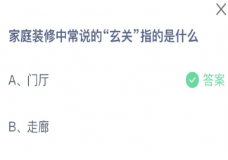 家庭装修中常说的玄关指的是什么 蚂蚁庄园8月13日答案