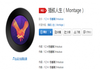 《插叙人生》歌词是什么 如何评价《插叙人生》这首歌