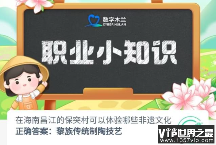 海南昌江的保突村体验哪些非遗文化 蚂蚁新村8月16日答案