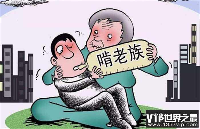 未来做啃老一族的人 都有这些特征（啃老一族）