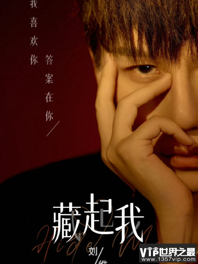 刘维新歌《藏起我》歌词是什么 《藏起我》歌词歌曲介绍