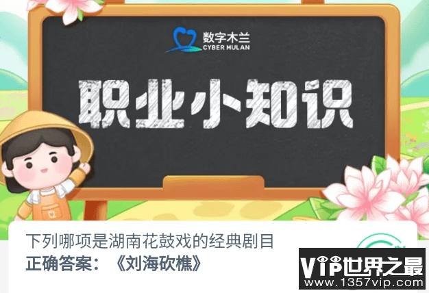下列哪项是湖南花鼓戏的经典剧目 蚂蚁新村8月24日答案