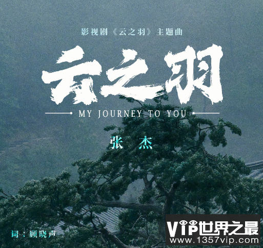 张杰《云之羽》主题曲歌词是什么 《云之羽》歌曲信息介绍