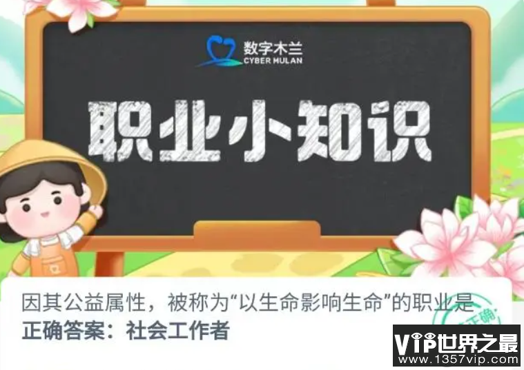 因其公益属性被称为以生命影响生命的职业是 蚂蚁新村9月16日答案