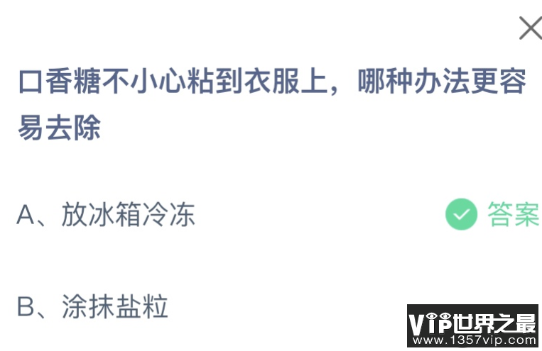 口香糖不小心粘到衣服上哪种办法更容易去除 蚂蚁庄园9月17日答案最新