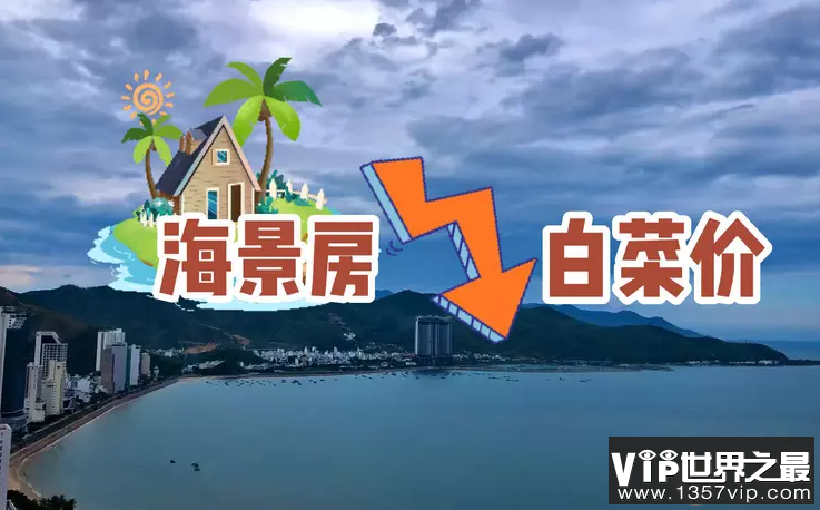 白菜价买海景房的年轻人后悔了吗 如何看待白菜价买海景房