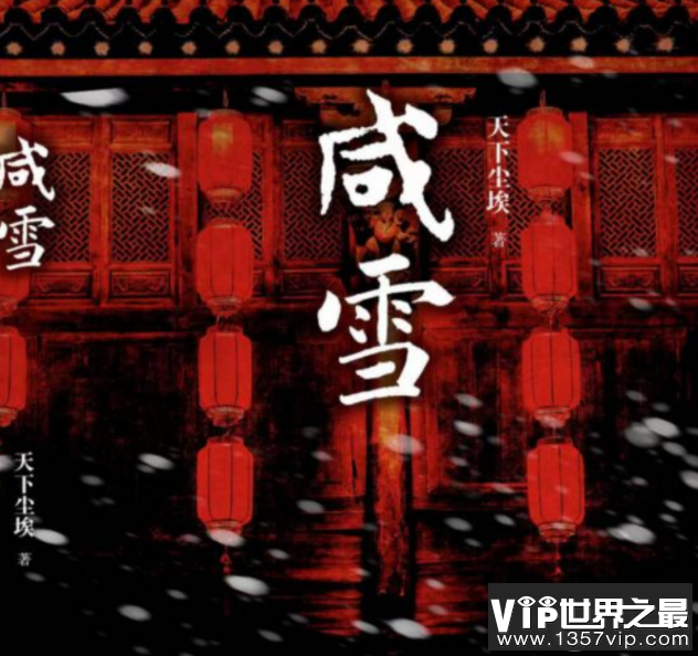 《咸雪》原著小说是什么 《咸雪》剧情讲的什么