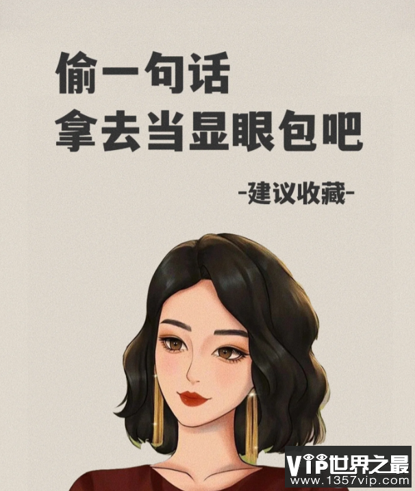 当代显眼包沙雕文案句子 超级搞笑的显眼包朋友圈文案说说