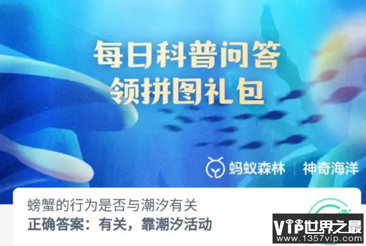 螃蟹的行为是否与潮汐有关 神奇海洋9月19日答案
