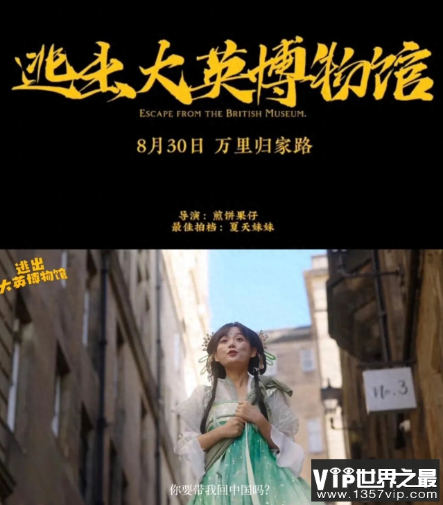 《逃离大英博物馆》要拍电影了吗 短剧逃出大英博物馆为什么能火出圈