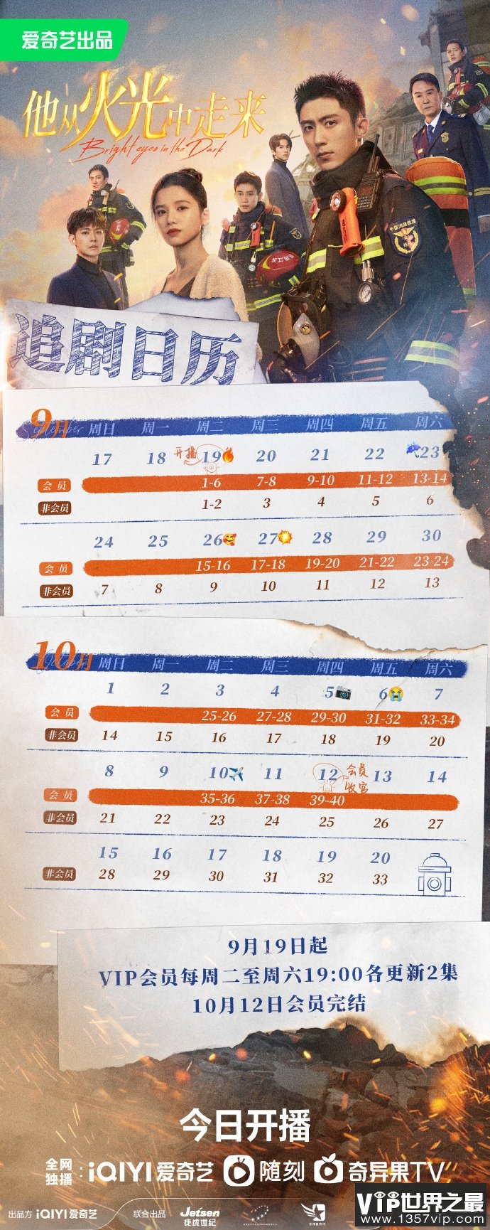 《他从火光中走来》追剧日历图《他从火光中走来》更新时间表