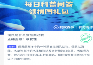 儒艮是什么食性类动物 神奇海洋9月21日答案