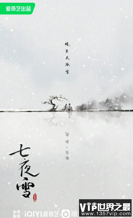 《七夜雪》原著小说什么 薛紫夜和几个男人有命运纠葛