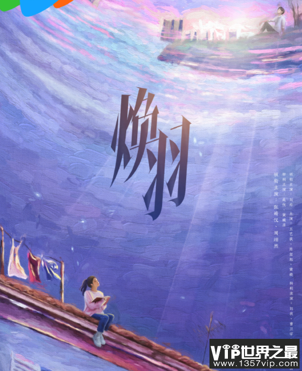 《焕羽》原著小说是什么 《焕羽》剧情怎么样
