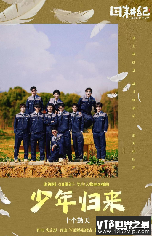 十个勤天新歌《少年归来》歌词是什么 《少年归来》完整版歌词内容